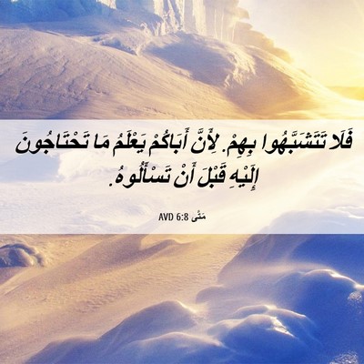 Picture 06 - مَتَّى 6:8 AVD - فَلَا تَتَشَبَّهُوا - Bible Verse Picture
