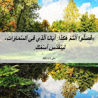 Picture 06 - مَتَّى 6:9 AVD - «فَصَلُّوا أَنْتُمْ - Bible Verse Picture