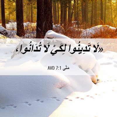 Picture 06 - مَتَّى 7:1 AVD - «لَا تَدِينُوا لِكَيْ لَا - Bible Verse Picture