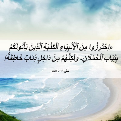 Picture 06 - مَتَّى 7:15 AVD - «اِحْتَرِزُوا مِنَ - Bible Verse Picture