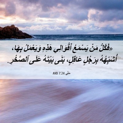 Picture 06 - مَتَّى 7:24 AVD - «فَكُلُّ مَنْ يَسْمَعُ - Bible Verse Picture