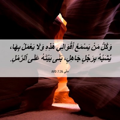 Picture 06 - مَتَّى 7:26 AVD - وَكُلُّ مَنْ يَسْمَعُ - Bible Verse Picture