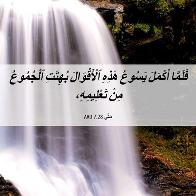 Picture 06 - مَتَّى 7:28 AVD - فَلَمَّا أَكْمَلَ يَسُوعُ - Bible Verse Picture