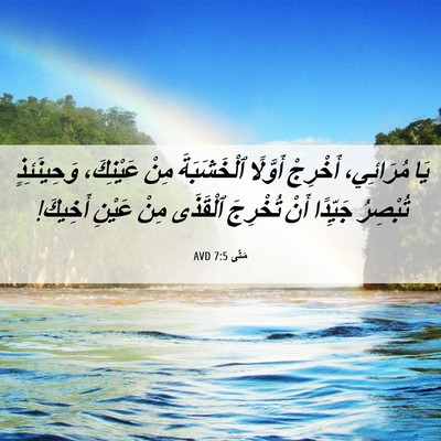 Picture 06 - مَتَّى 7:5 AVD - يَا مُرَائِي، أَخْرِجْ - Bible Verse Picture
