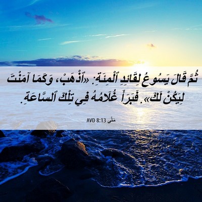 Picture 06 - مَتَّى 8:13 AVD - ثُمَّ قَالَ يَسُوعُ - Bible Verse Picture