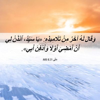 Picture 06 - مَتَّى 8:21 AVD - وَقَالَ لَهُ آخَرُ مِنْ - Bible Verse Picture