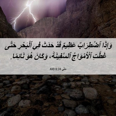 Picture 06 - مَتَّى 8:24 AVD - وَإِذَا ٱضْطِرَابٌ - Bible Verse Picture