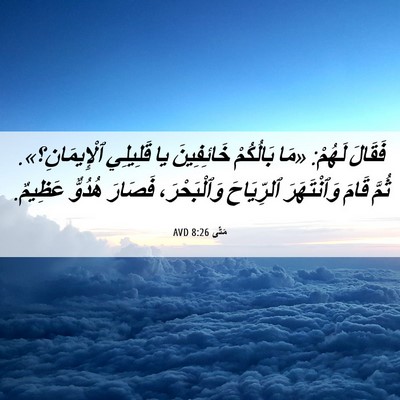 Picture 06 - مَتَّى 8:26 AVD - فَقَالَ لَهُمْ: «مَا - Bible Verse Picture