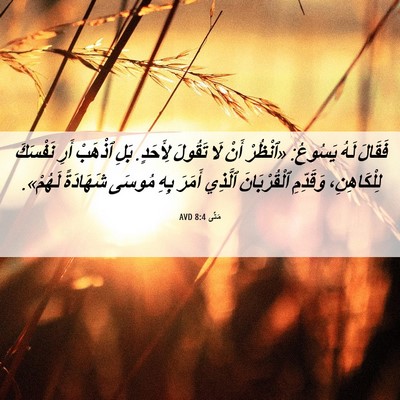 Picture 06 - مَتَّى 8:4 AVD - فَقَالَ لَهُ يَسُوعُ: - Bible Verse Picture