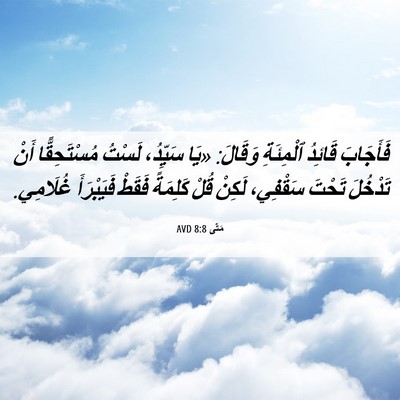 Picture 06 - مَتَّى 8:8 AVD - فَأَجَابَ قَائِدُ - Bible Verse Picture