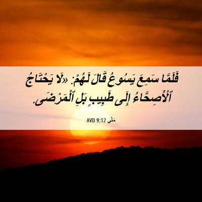 Picture 06 - مَتَّى 9:12 AVD - فَلَمَّا سَمِعَ يَسُوعُ - Bible Verse Picture