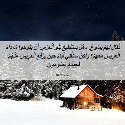 Picture 06 - مَتَّى 9:15 AVD - فَقَالَ لَهُمْ يَسُوعُ: - Bible Verse Picture