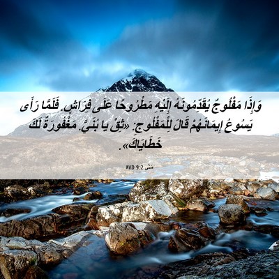 Picture 06 - مَتَّى 9:2 AVD - وَإِذَا مَفْلُوجٌ - Bible Verse Picture