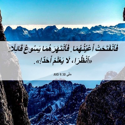 Picture 06 - مَتَّى 9:30 AVD - فَٱنْفَتَحَتْ - Bible Verse Picture