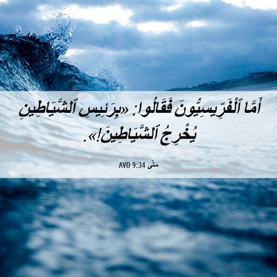 Picture 06 - مَتَّى 9:34 AVD - أَمَّا ٱلْفَرِّيسِيُّونَ - Bible Verse Picture