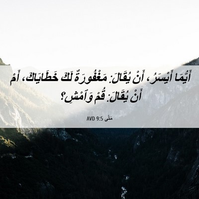 Picture 06 - مَتَّى 9:5 AVD - أَيُّمَا أَيْسَرُ، أَنْ - Bible Verse Picture