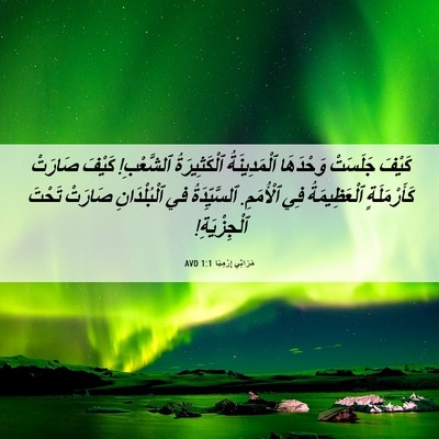 Picture 06 - مَرَاثِي إِرْمِيَا 1:1 AVD - كَيْفَ جَلَسَتْ وَحْدَهَا - Bible Verse Picture