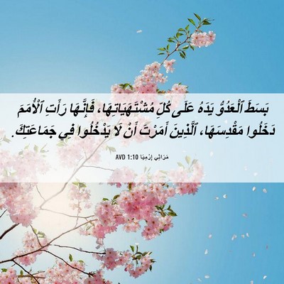 Picture 06 - مَرَاثِي إِرْمِيَا 1:10 AVD - بَسَطَ ٱلْعَدُوُّ يَدَهُ - Bible Verse Picture