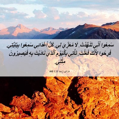 Picture 06 - مَرَاثِي إِرْمِيَا 1:21 AVD - سَمِعُوا أَنِّي - Bible Verse Picture