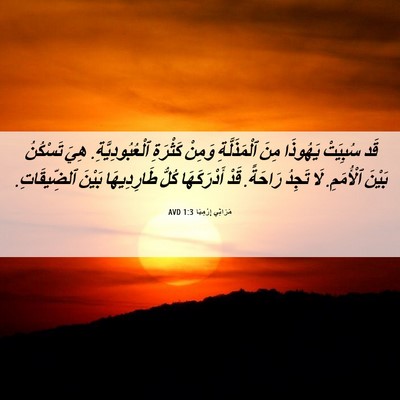 Picture 06 - مَرَاثِي إِرْمِيَا 1:3 AVD - قَد سُبِيَتْ يَهُوذَا مِنَ - Bible Verse Picture