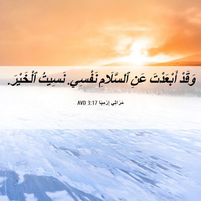 Picture 06 - مَرَاثِي إِرْمِيَا 3:17 AVD - وَقَدْ أَبْعَدْتَ عَنِ - Bible Verse Picture