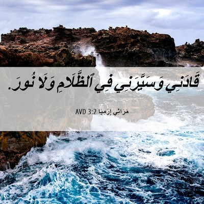 Picture 06 - مَرَاثِي إِرْمِيَا 3:2 AVD - قَادَنِي وَسَيَّرَنِي فِي - Bible Verse Picture
