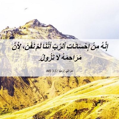 Picture 06 - مَرَاثِي إِرْمِيَا 3:22 AVD - إِنَّهُ مِنْ إِحْسَانَاتِ - Bible Verse Picture