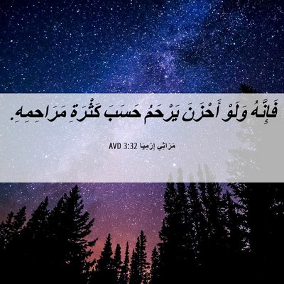 Picture 06 - مَرَاثِي إِرْمِيَا 3:32 AVD - فَإِنَّهُ وَلَوْ أَحْزَنَ - Bible Verse Picture