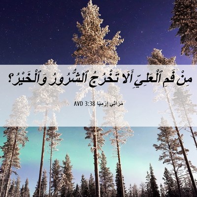 Picture 06 - مَرَاثِي إِرْمِيَا 3:38 AVD - مِنْ فَمِ ٱلْعَلِيِّ أَلَا - Bible Verse Picture