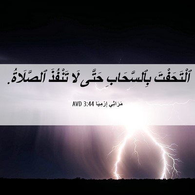 Picture 06 - مَرَاثِي إِرْمِيَا 3:44 AVD - ٱلْتَحَفْتَ بِٱلسَّحَابِ - Bible Verse Picture