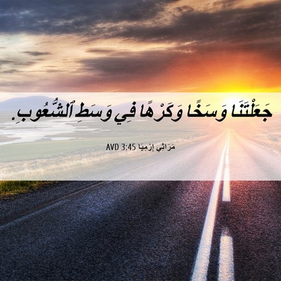 Picture 06 - مَرَاثِي إِرْمِيَا 3:45 AVD - جَعَلْتَنَا وَسَخًا - Bible Verse Picture
