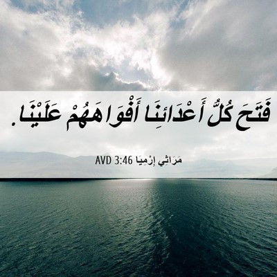 Picture 06 - مَرَاثِي إِرْمِيَا 3:46 AVD - فَتَحَ كُلُّ أَعْدَائِنَا - Bible Verse Picture