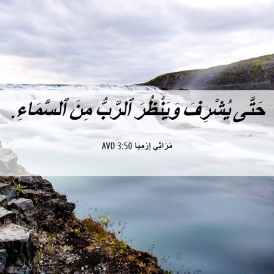 Picture 06 - مَرَاثِي إِرْمِيَا 3:50 AVD - حَتَّى يُشْرِفَ - Bible Verse Picture