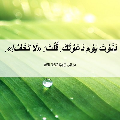 Picture 06 - مَرَاثِي إِرْمِيَا 3:57 AVD - دَنَوْتَ يَوْمَ - Bible Verse Picture