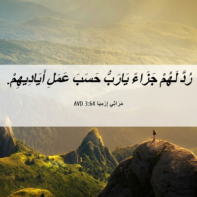 Picture 06 - مَرَاثِي إِرْمِيَا 3:64 AVD - رُدَّ لَهُمْ جَزَاءً - Bible Verse Picture