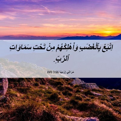 Picture 06 - مَرَاثِي إِرْمِيَا 3:66 AVD - اِتْبَعْ بِٱلْغَضَبِ - Bible Verse Picture
