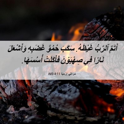 Picture 06 - مَرَاثِي إِرْمِيَا 4:11 AVD - أَتَمَّ ٱلرَّبُّ غَيْظَهُ. - Bible Verse Picture