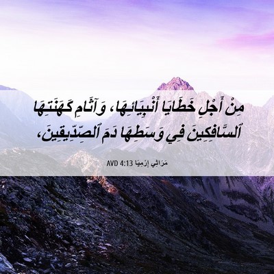 Picture 06 - مَرَاثِي إِرْمِيَا 4:13 AVD - مِنْ أَجْلِ خَطَايَا - Bible Verse Picture