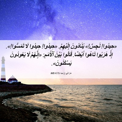 Picture 06 - مَرَاثِي إِرْمِيَا 4:15 AVD - «حِيدُوا! نَجِسٌ!» - Bible Verse Picture