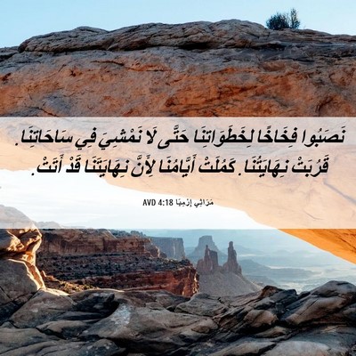 Picture 06 - مَرَاثِي إِرْمِيَا 4:18 AVD - نَصَبُوا فِخَاخًا - Bible Verse Picture