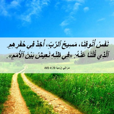 Picture 06 - مَرَاثِي إِرْمِيَا 4:20 AVD - نَفَسُ أُنُوفِنَا، - Bible Verse Picture