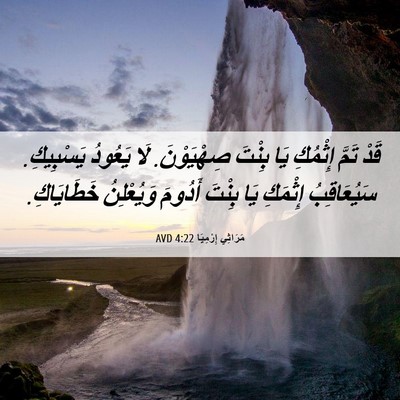 Picture 06 - مَرَاثِي إِرْمِيَا 4:22 AVD - قَدْ تَمَّ إِثْمُكِ يَا - Bible Verse Picture