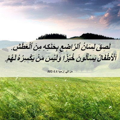 Picture 06 - مَرَاثِي إِرْمِيَا 4:4 AVD - لَصِقَ لِسَانُ ٱلرَّاضِعِ - Bible Verse Picture