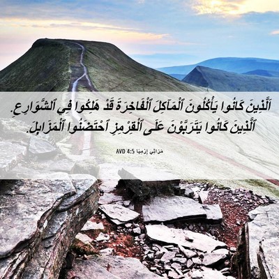 Picture 06 - مَرَاثِي إِرْمِيَا 4:5 AVD - اَلَّذِينَ كَانُوا - Bible Verse Picture