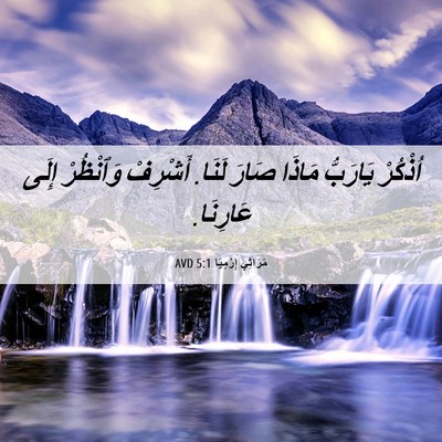 Picture 06 - مَرَاثِي إِرْمِيَا 5:1 AVD - اُذْكُرْ يَارَبُّ مَاذَا - Bible Verse Picture