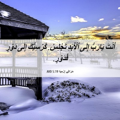 Picture 06 - مَرَاثِي إِرْمِيَا 5:19 AVD - أَنْتَ يَارَبُّ إِلَى - Bible Verse Picture