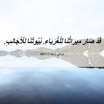 Picture 06 - مَرَاثِي إِرْمِيَا 5:2 AVD - قَدْ صَارَ مِيرَاثُنَا - Bible Verse Picture