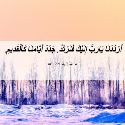 Picture 06 - مَرَاثِي إِرْمِيَا 5:21 AVD - اُرْدُدْنَا يَارَبُّ - Bible Verse Picture