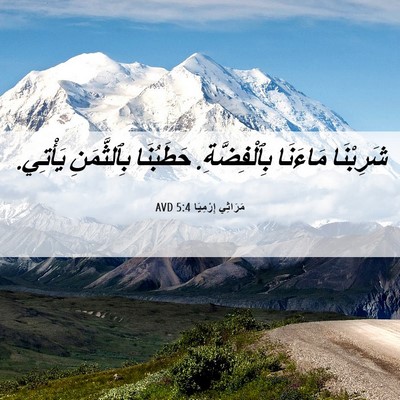 Picture 06 - مَرَاثِي إِرْمِيَا 5:4 AVD - شَرِبْنَا مَاءَنَا - Bible Verse Picture