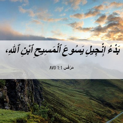 Picture 06 - مَرْقُس 1:1 AVD - بَدْءُ إِنْجِيلِ يَسُوعَ - Bible Verse Picture